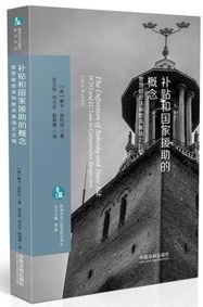 Cover of The Chinese translation of Luca Rubini’s The Definition of Subsidy and State Aid: WTO Law and EC Law in Comparative Perspective