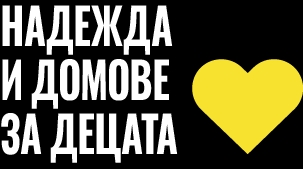 Hope for Homes, Bulgarian text on a black background and a yellow heart